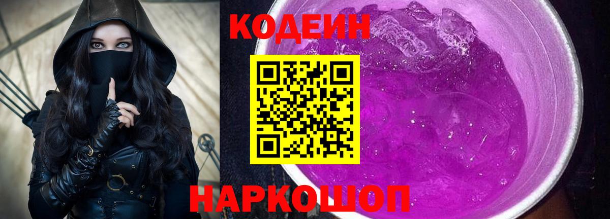 Кодеин напиток Lean (лин)  Кодеиновый сироп Lean Purple Drank  Вход с VPN  Нововоронеж 